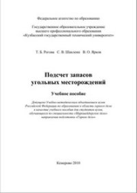 cover of the book Подсчет запасов угольных месторождений: учеб. Пособие