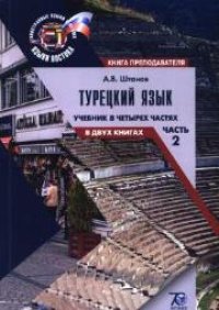 cover of the book Турецкий язык: учебник: В 4 ч. Ч. 2. В 2 кн. Книга преподавателя