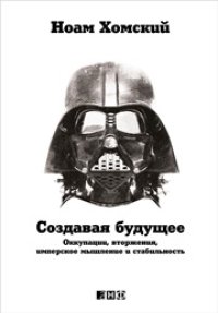 cover of the book Создавая будущее: Оккупации, вторжения, имперское мышление и стабильность