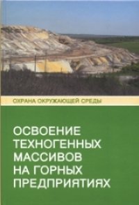 cover of the book Освоение техногенных массивов на горных предприятиях: Монография