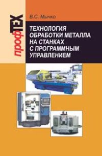 cover of the book Технология обработки металла на станках с программным управлением