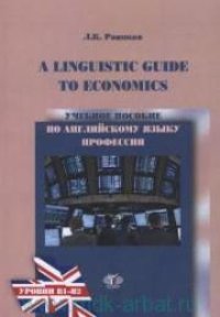 cover of the book Учебное пособие по английскому языку профессии для студентов бакалавриата = A Linguistics Guide tu Economics Уровени В1-В2