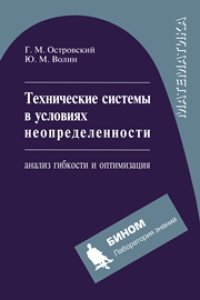 cover of the book Технические системы в условиях неопределенности: анализ гибкости и оптимизация