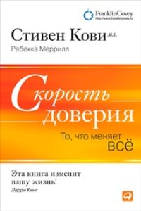 cover of the book Скорость доверия. То, что меняет все