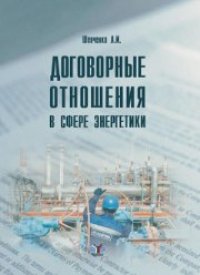 cover of the book Договорные отношения в сфере энергетики