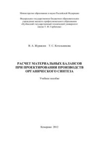 cover of the book Расчет материальных балансов при проектировании производств органического синтеза : учеб. Пособие