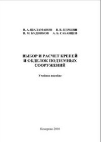 cover of the book Выбор и расчет крепей и обделок подземных сооружений : учеб. Пособие