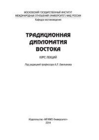 cover of the book Традиционная дипломатия Востока: курс лекций