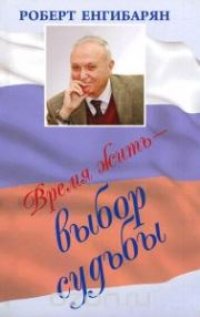 cover of the book Время жить - выбор судьбы: сборник эссе
