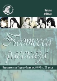 cover of the book Поэтесса рассказа (Новеллистика Гады ас-Самман 60–90-е гг. XX в.)