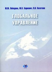cover of the book Глобальное управление