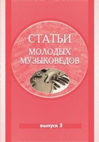 cover of the book Статьи молодых музыковедов. Вып. 3