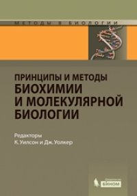 cover of the book Принципы и методы биохимии и молекулярной биологии