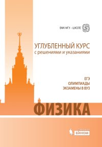 cover of the book Физика. Углубленный курс с решениями и указаниями