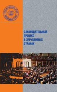 cover of the book Законодательный процесс в зарубежных странах
