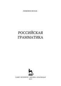 cover of the book Российская грамматика