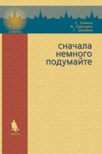 cover of the book Сначала немного подумайте: пособие по математике для абитуриентов