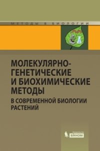 cover of the book Молекулярно-генетические и биохимические методы в современной биологии растений