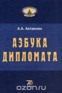 cover of the book Азбука дипломата