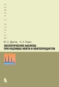 cover of the book Экологические анализы при разливах нефти и нефтепродуктов: практическое руководство