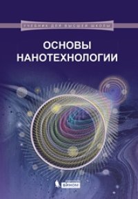 cover of the book Основы нанотехнологии