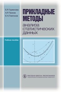 cover of the book Прикладные методы анализа статистических данных