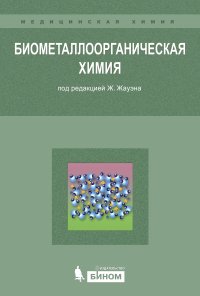 cover of the book Биометаллоорганическая химия