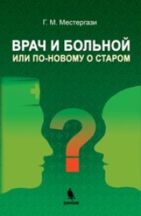 cover of the book Врач и больной, или по-новому о старом