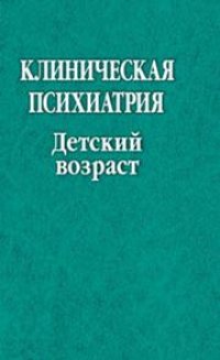 cover of the book Клиническая психиатрия. Детский возраст