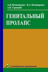 cover of the book Генитальный пролапс и недержание мочи при напряжении у женщин
