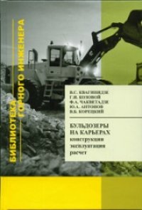 cover of the book Бульдозеры на карьерах. Конструкции, эксплуатация, расчет: Учебное пособие