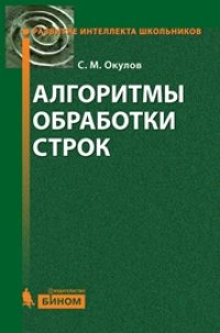 cover of the book Алгоритмы обработки строк