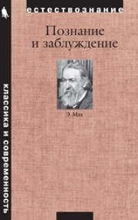 cover of the book Познание и заблуждение. Очерки по психологии исследования