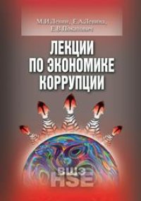 cover of the book Лекции по экономике коррупции