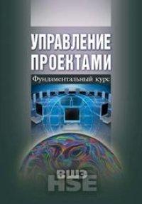 cover of the book Управление проектами: фундаментальный курс