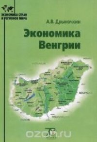 cover of the book Экономика Венгрии: монография