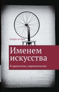 cover of the book Именем искусства. К археологии современности