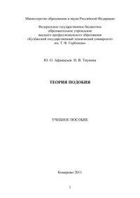 cover of the book Теория подобия : учеб. пособие