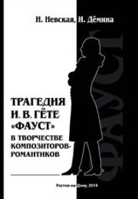 cover of the book Трагедия И. В. Гёте «Фауст» в творчестве композиторов-романтиков: исследование