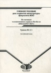 cover of the book Английский язык: учебное пособие для студентов магистратуры ф-та МЭО: по мотивам телевизионного сериала Би-би-си «Dragons’ Den»: уровни В2–С1