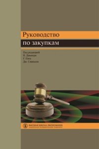 cover of the book Руководство по закупкам