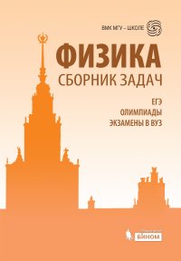 cover of the book Физика. Сборник задач. ЕГЭ, олимпиады, экзамены в вуз