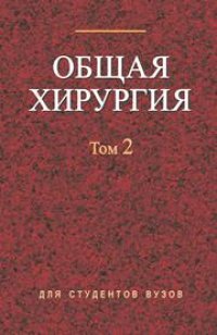 cover of the book Общая хирургия. В 2 т. Т. 2