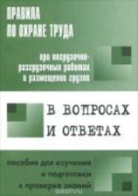 cover of the book Правила по охране труда при погрузочно-разгрузочных работах и размещении грузов : пособие для изучения и подготовки к проверке знаний