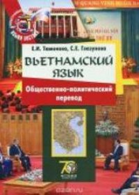 cover of the book Вьетнамский язык: общественно-политический перевод: учебное пособие для продолжающих