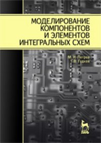 cover of the book Моделирование компонентов и элементов интегральных схем