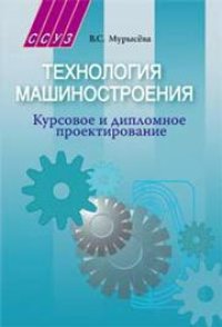 cover of the book Технология машиностроения. Курсовое и дипломное проектирование. С электронным диском