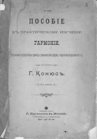 cover of the book Пособие к практическому изучению гармонии Ноты