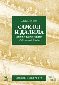 cover of the book Самсон и Далила. Опера в 3-х действиях