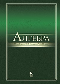 cover of the book Алгебра